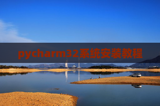 pycharm32系统安装教程